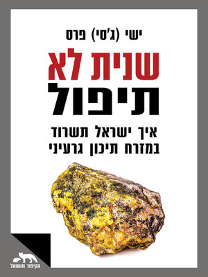 cover image of שנית לא תיפול, איך ישראל תשרוד במזרח תיכון גרעיני (Israel in a Nuclear Middle East)